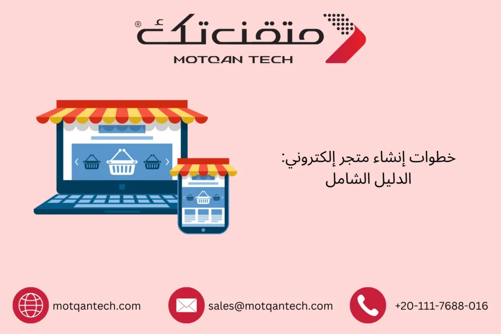 خطوات إنشاء متجر إلكتروني