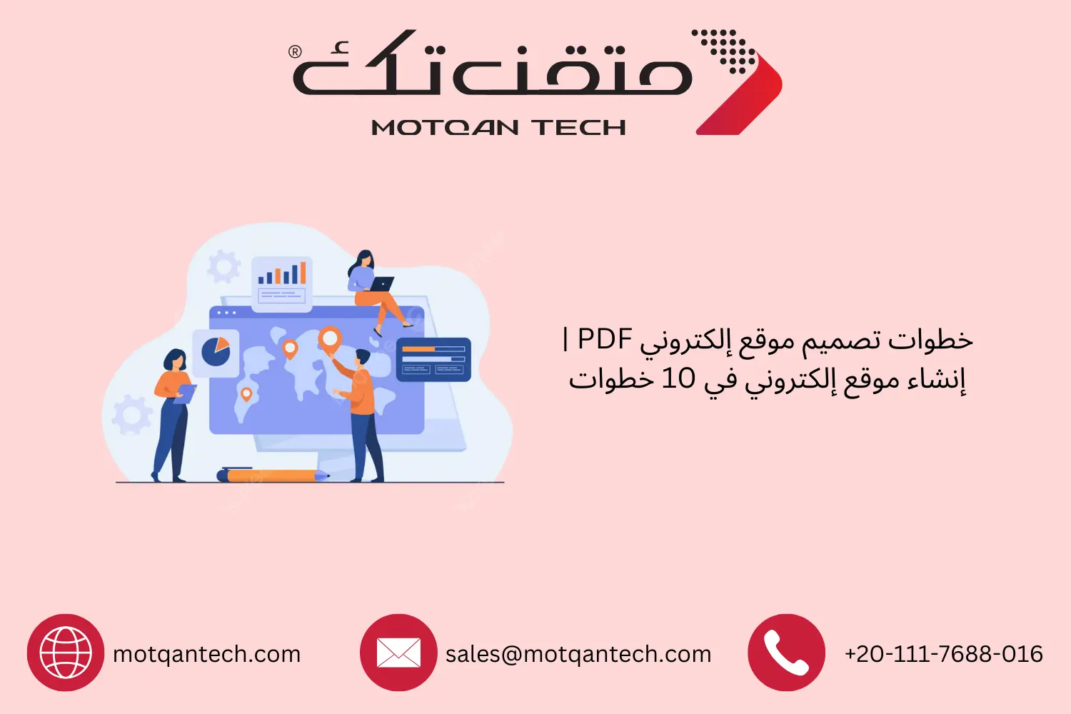دليل تصميم موقع إلكتروني احترافي في 10 خطوات | متقن تك