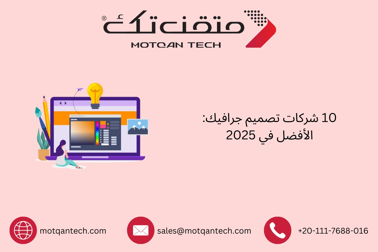 10 شركات تصميم جرافيك: الأفضل في 2025