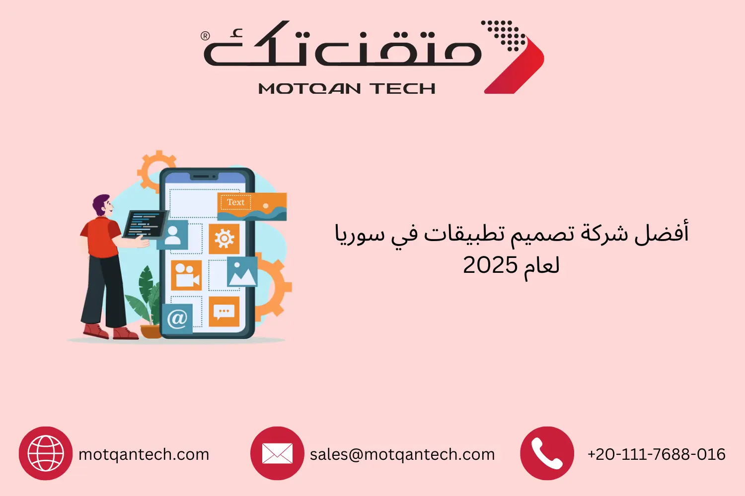 دليل أفضل شركات تصميم التطبيقات في سوريا | متقن تك