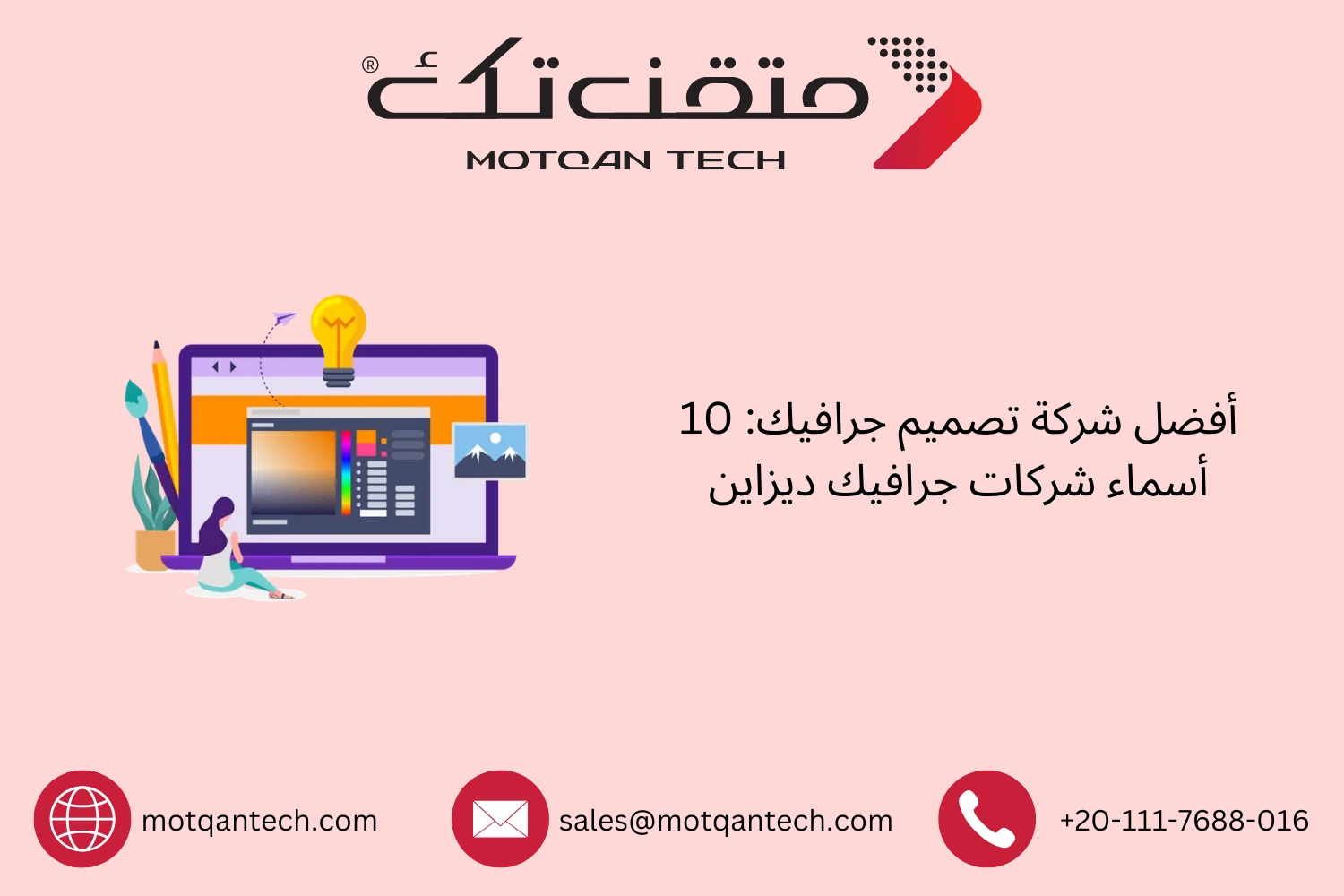 10 شركات جرافيك ديزاين رائدة لعام 2026 | متقن تك
