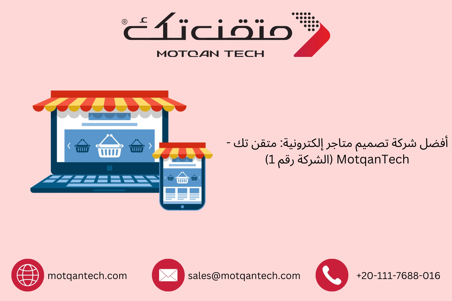 أفضل شركة تصميم متاجر إلكترونية: متقن تك – MotqanTech (الشركة رقم 1)