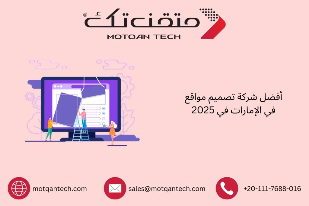 شركة تصميم مواقع في الإمارات