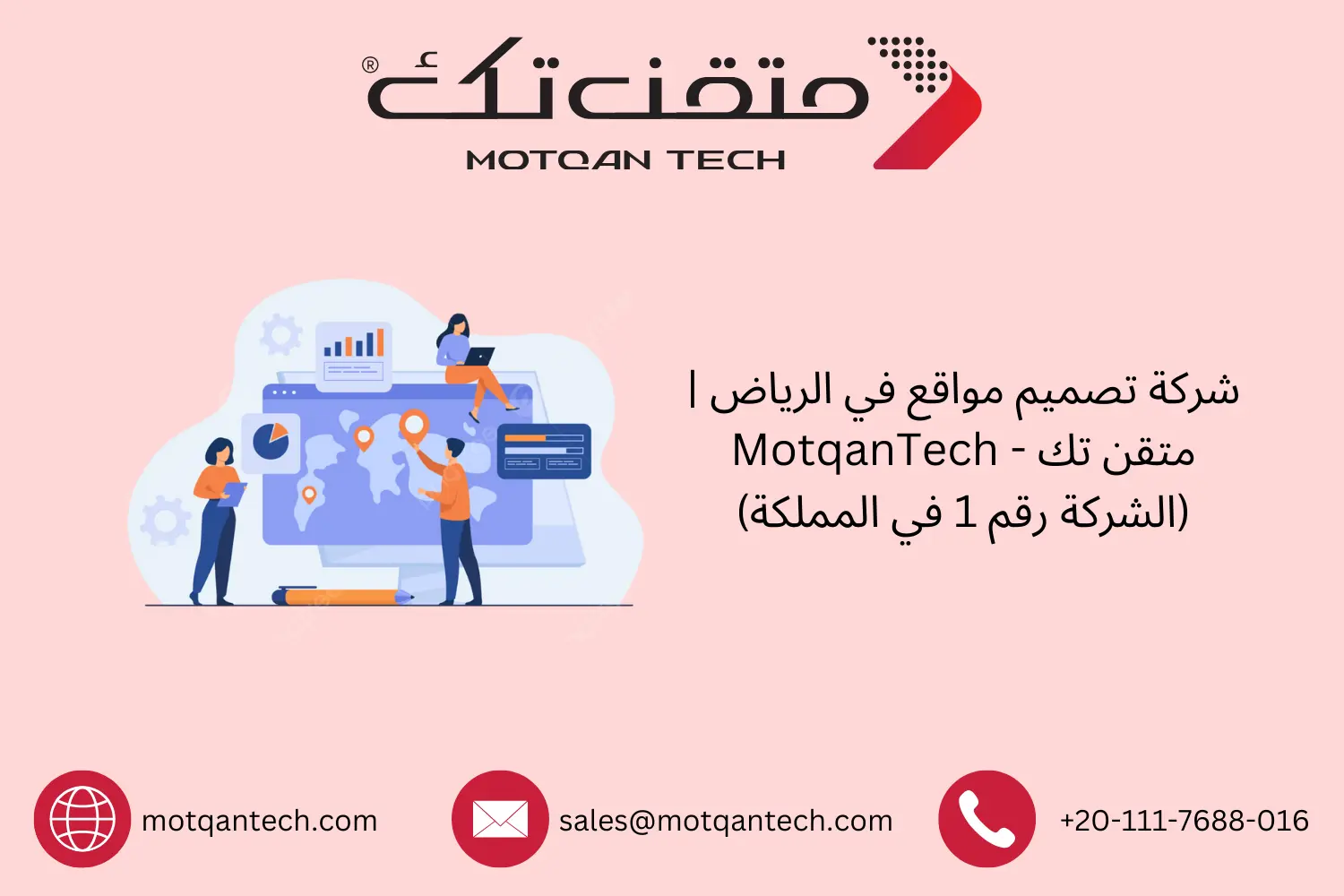 شركة تصميم مواقع في الرياض | متقن تك – MotqanTech (الشركة رقم 1 في المملكة)
