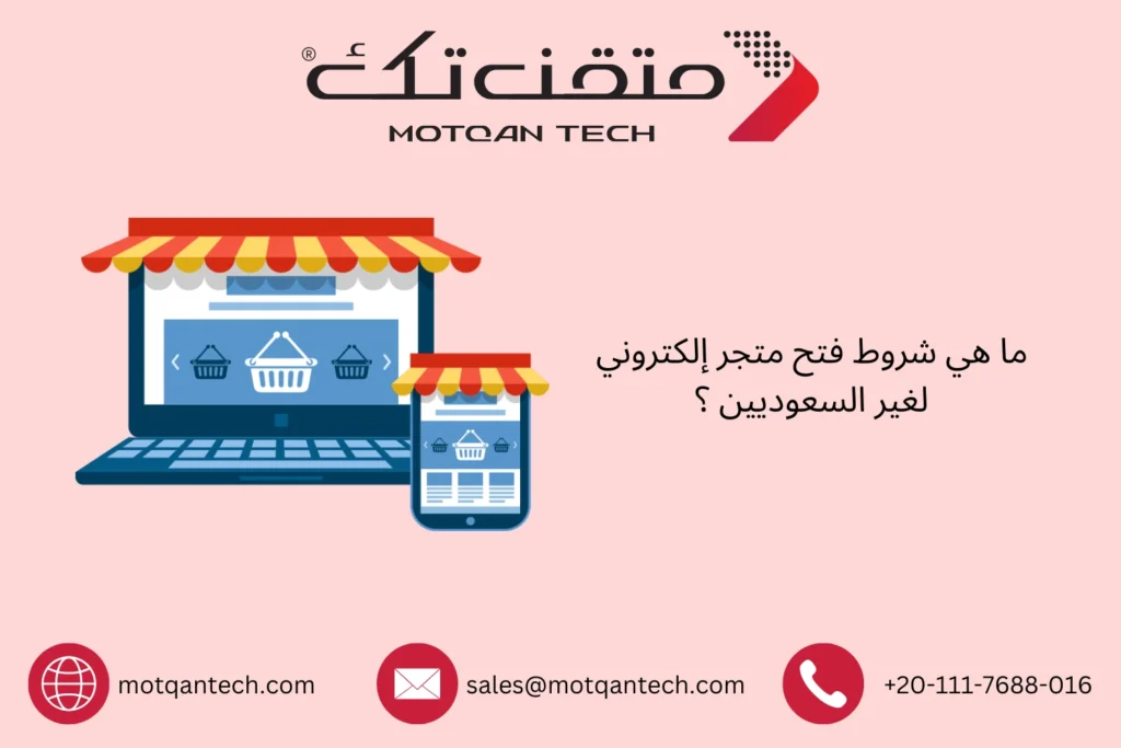 شروط فتح متجر إلكتروني لغير السعوديين