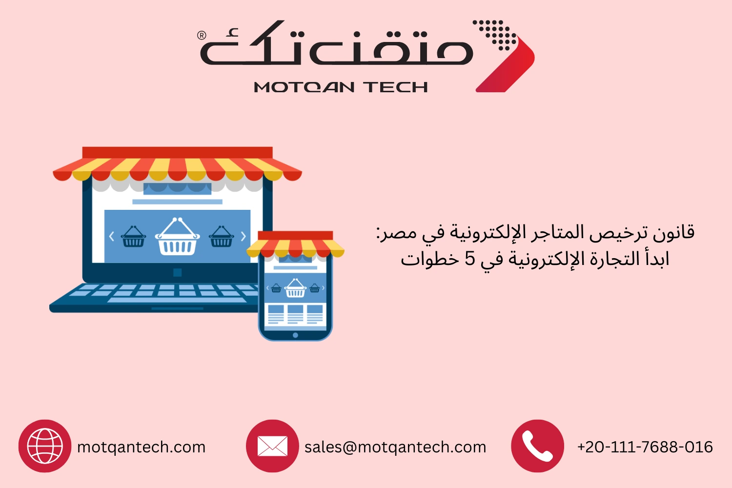 قانون ترخيص المتاجر الإلكترونية في مصر: ابدأ التجارة الإلكترونية في 5 خطوات