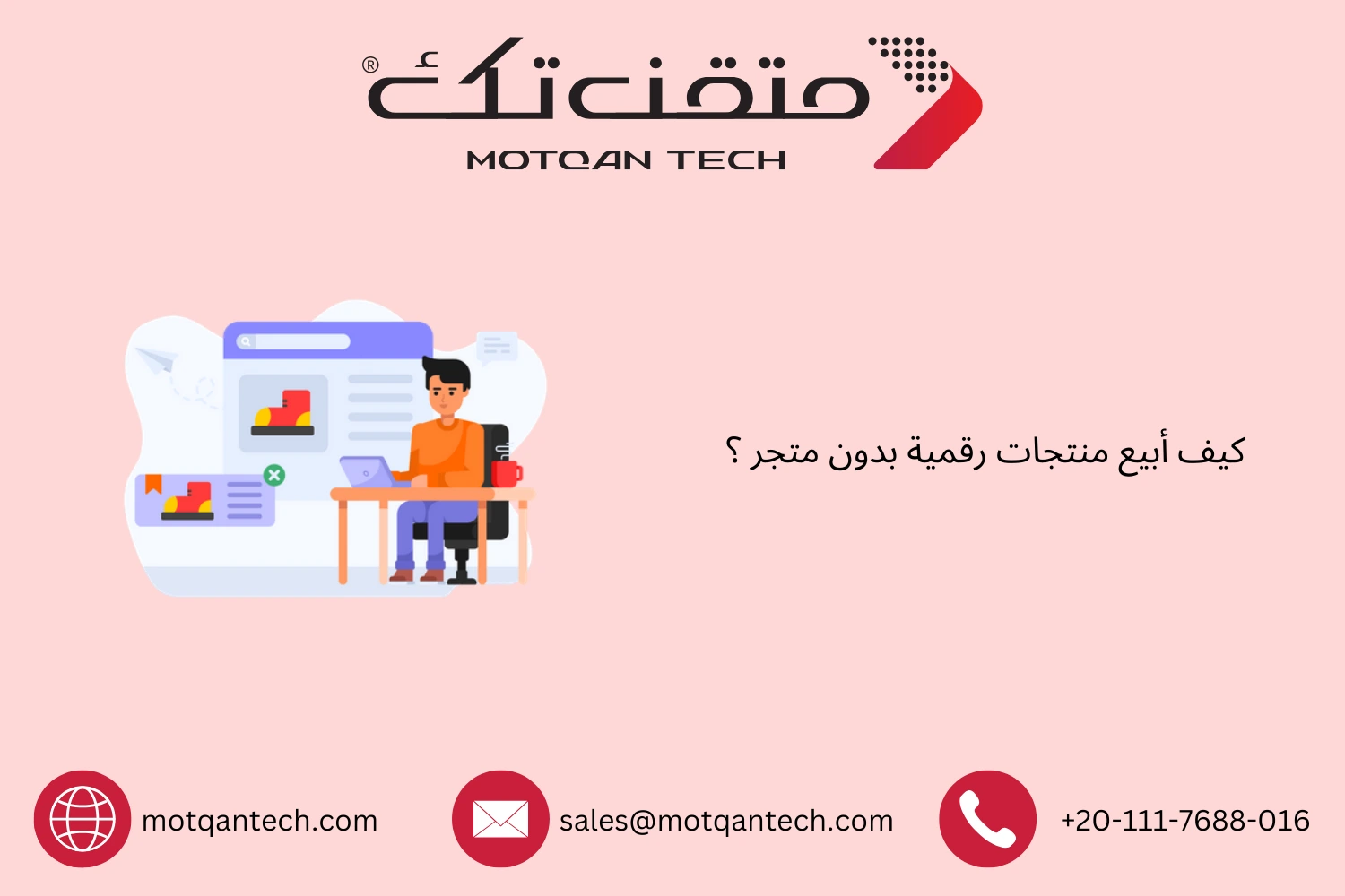 كيف أبيع منتجات رقمية بدون متجر ؟