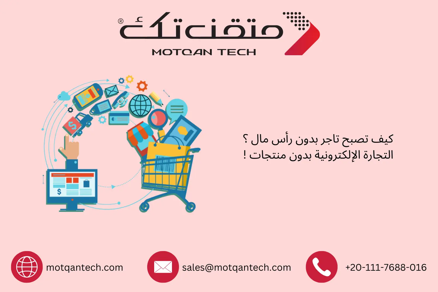 كيف تصبح تاجر بدون رأس مال ؟ التجارة الإلكترونية بدون منتجات !