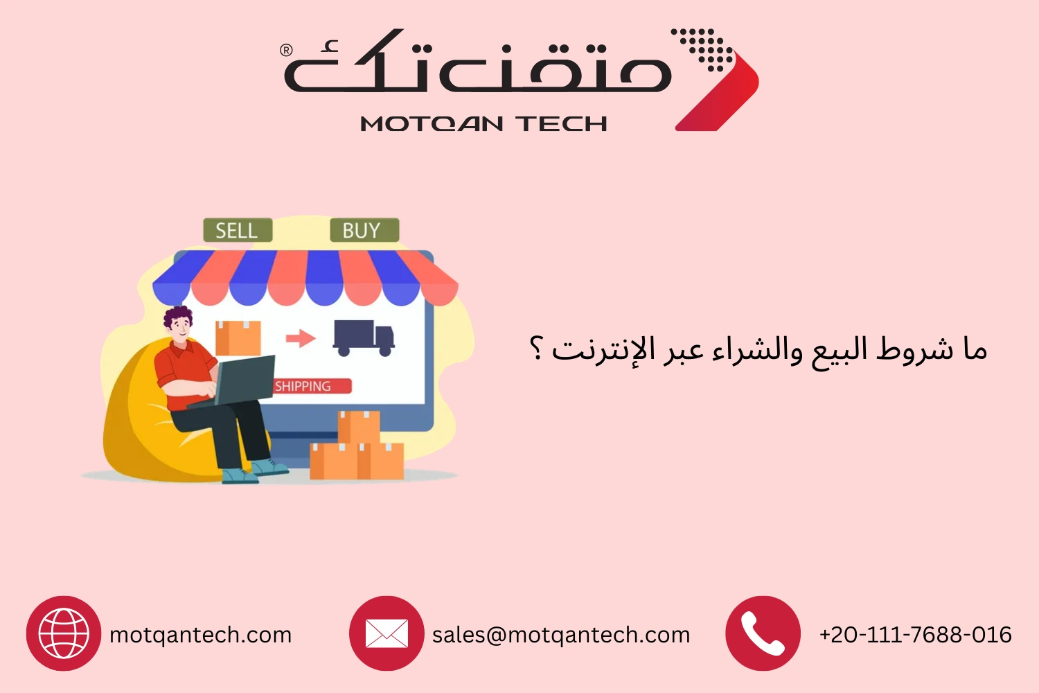 ما شروط البيع والشراء عبر الإنترنت ؟