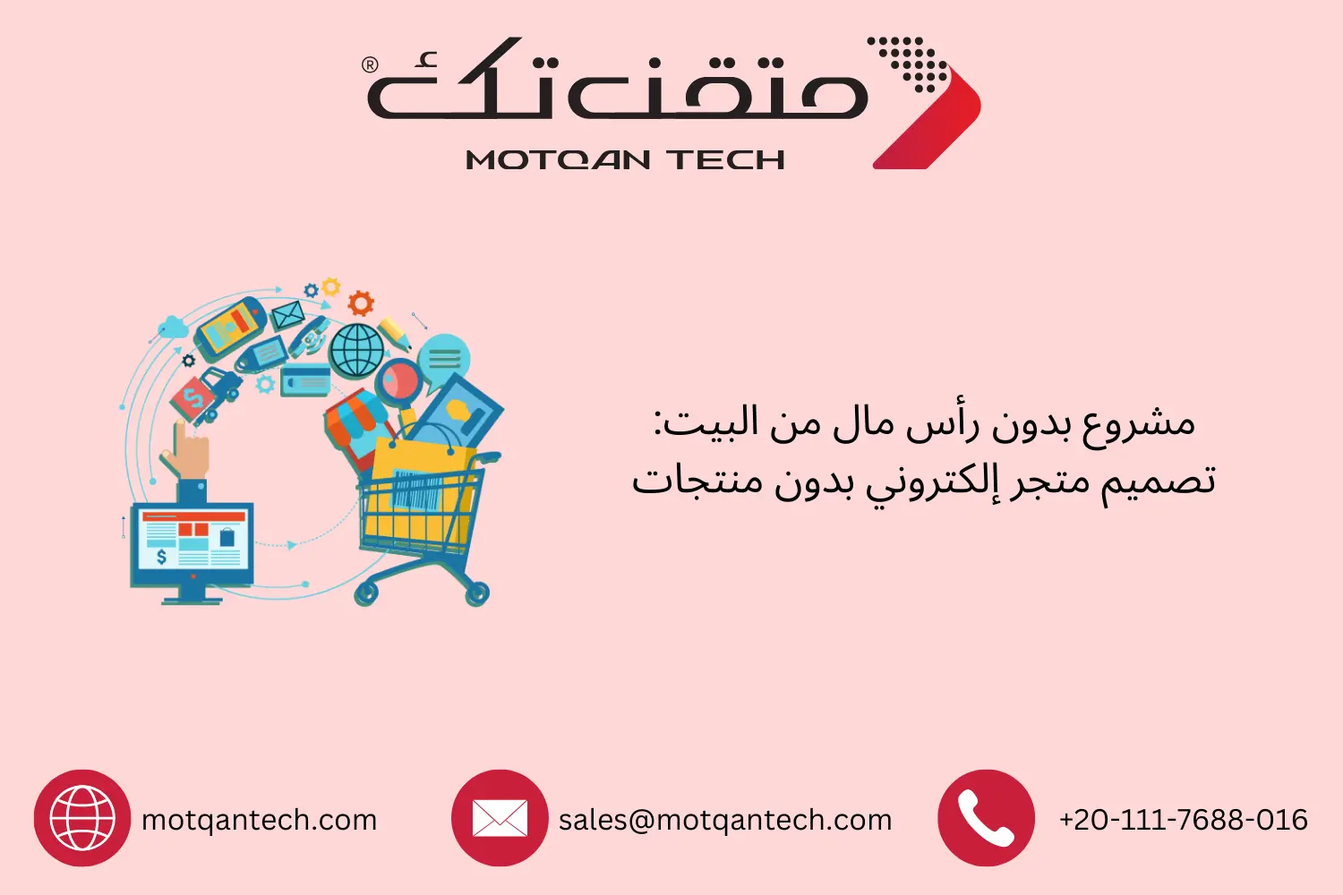 مشروع بدون رأس مال من البيت: تصميم متجر إلكتروني بدون منتجات