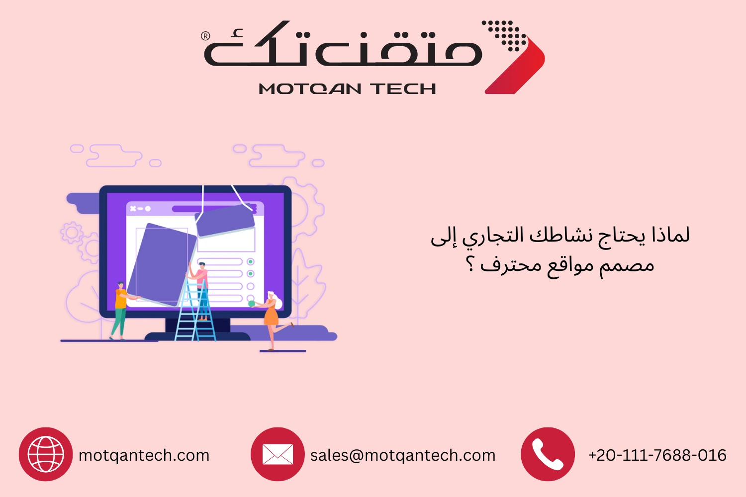 لماذا يحتاج نشاطك التجاري إلى مصمم مواقع محترف ؟