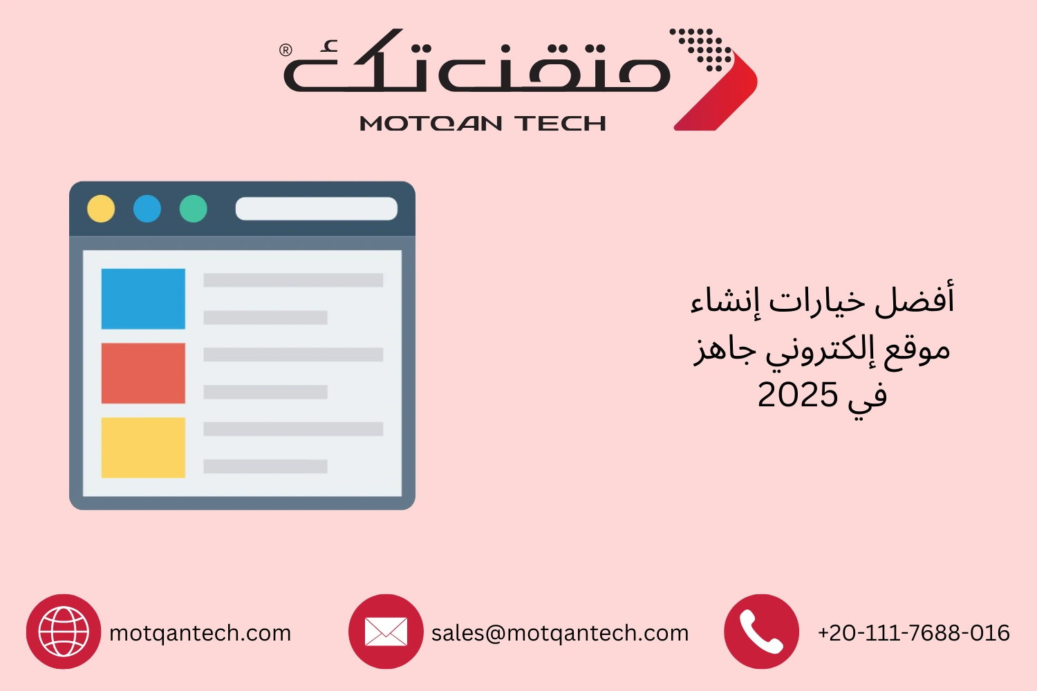 أفضل خيارات إنشاء موقع إلكتروني جاهز في 2025