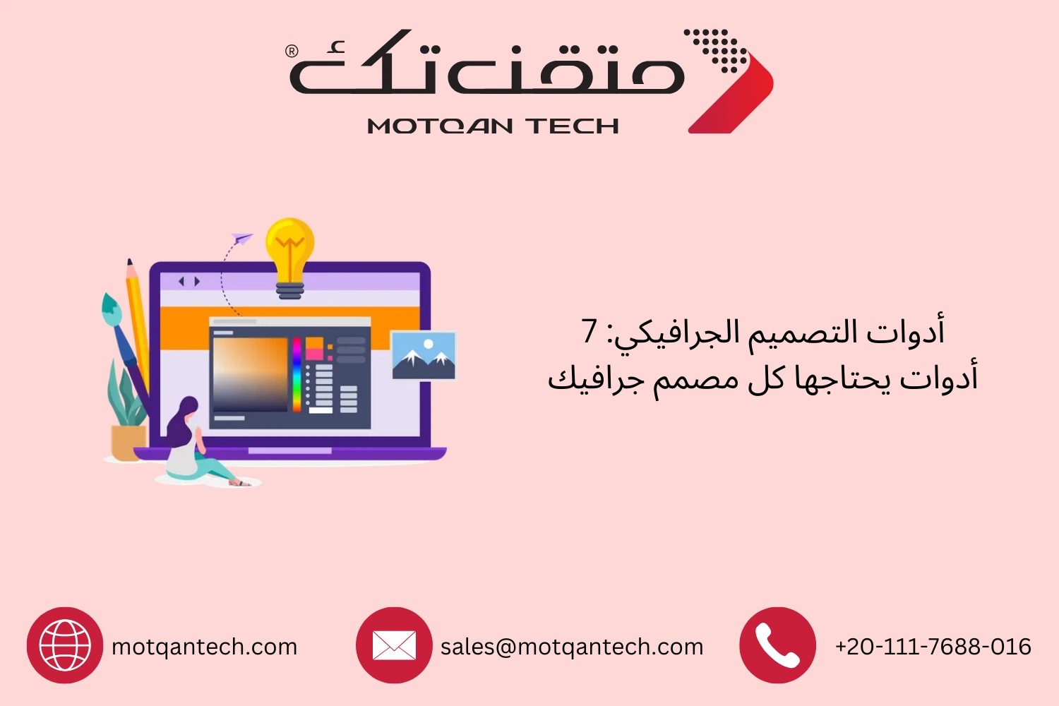 أدوات التصميم الجرافيكي الأساسية لكل مصمم ناجح