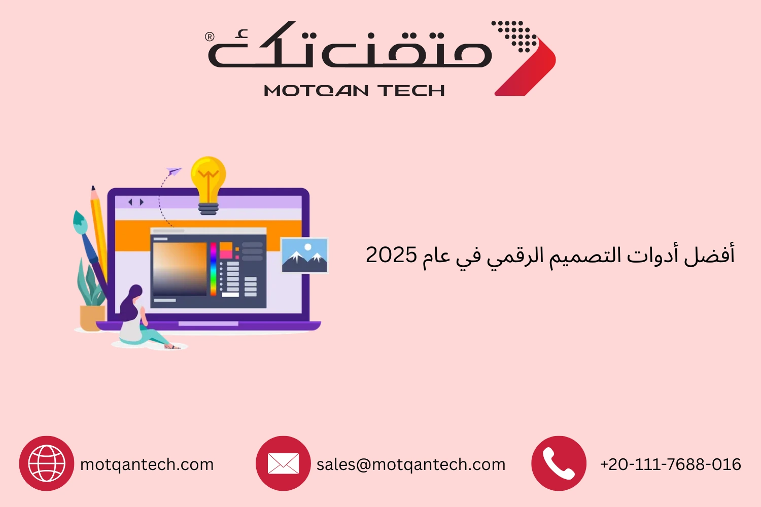 أفضل أدوات التصميم الرقمي في عام 2025