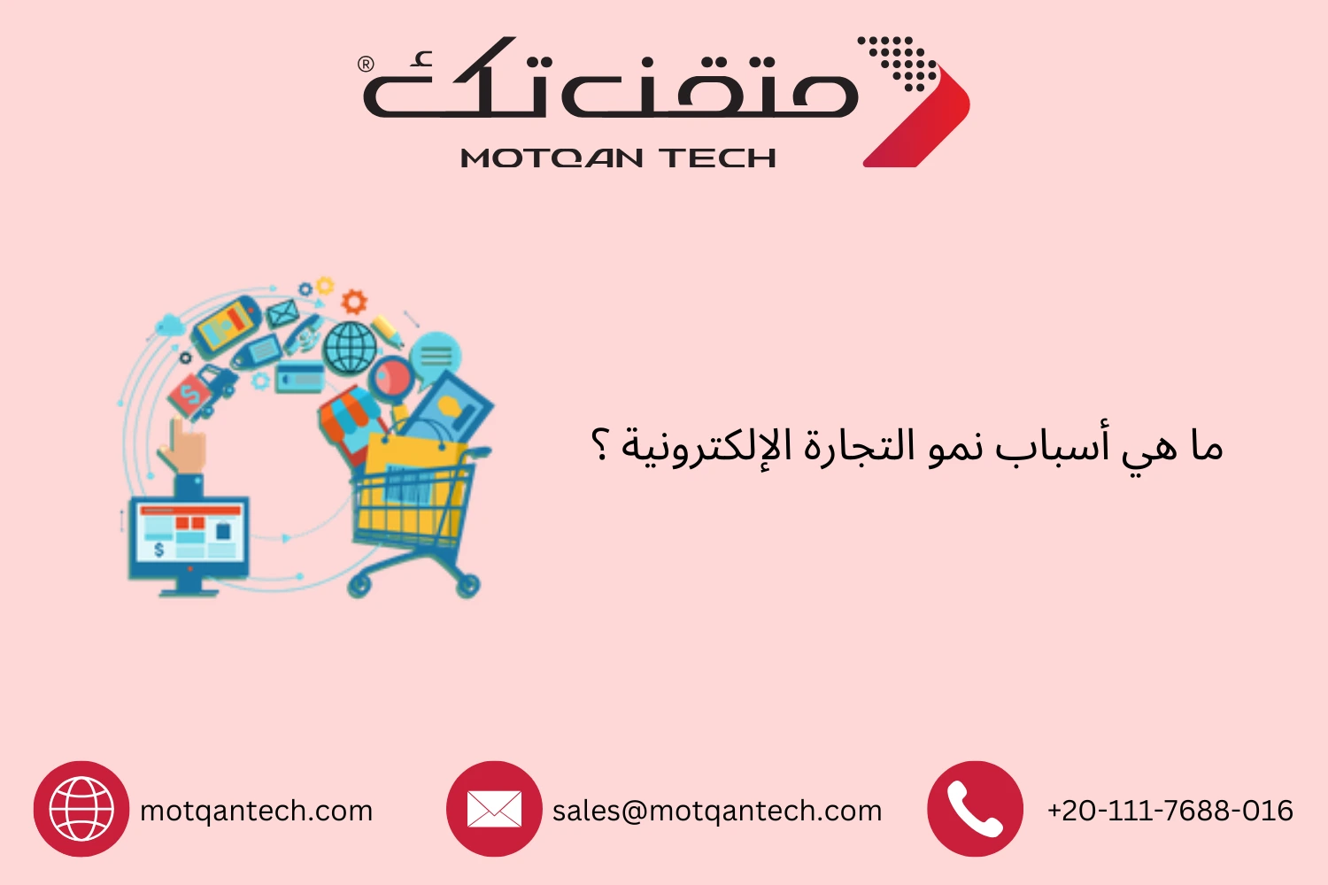 ما هي أسباب نمو التجارة الإلكترونية ؟