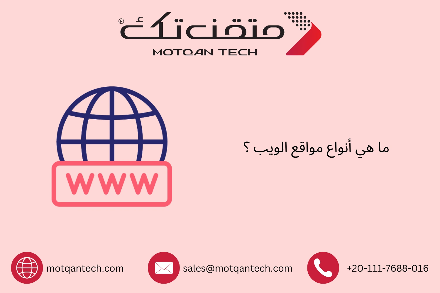 ما هي أنواع مواقع الويب ؟