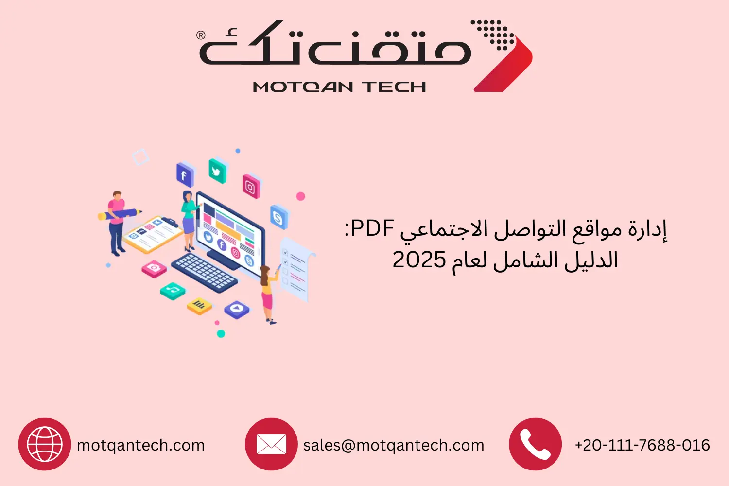 دليل إدارة مواقع التواصل الاجتماعي 2026