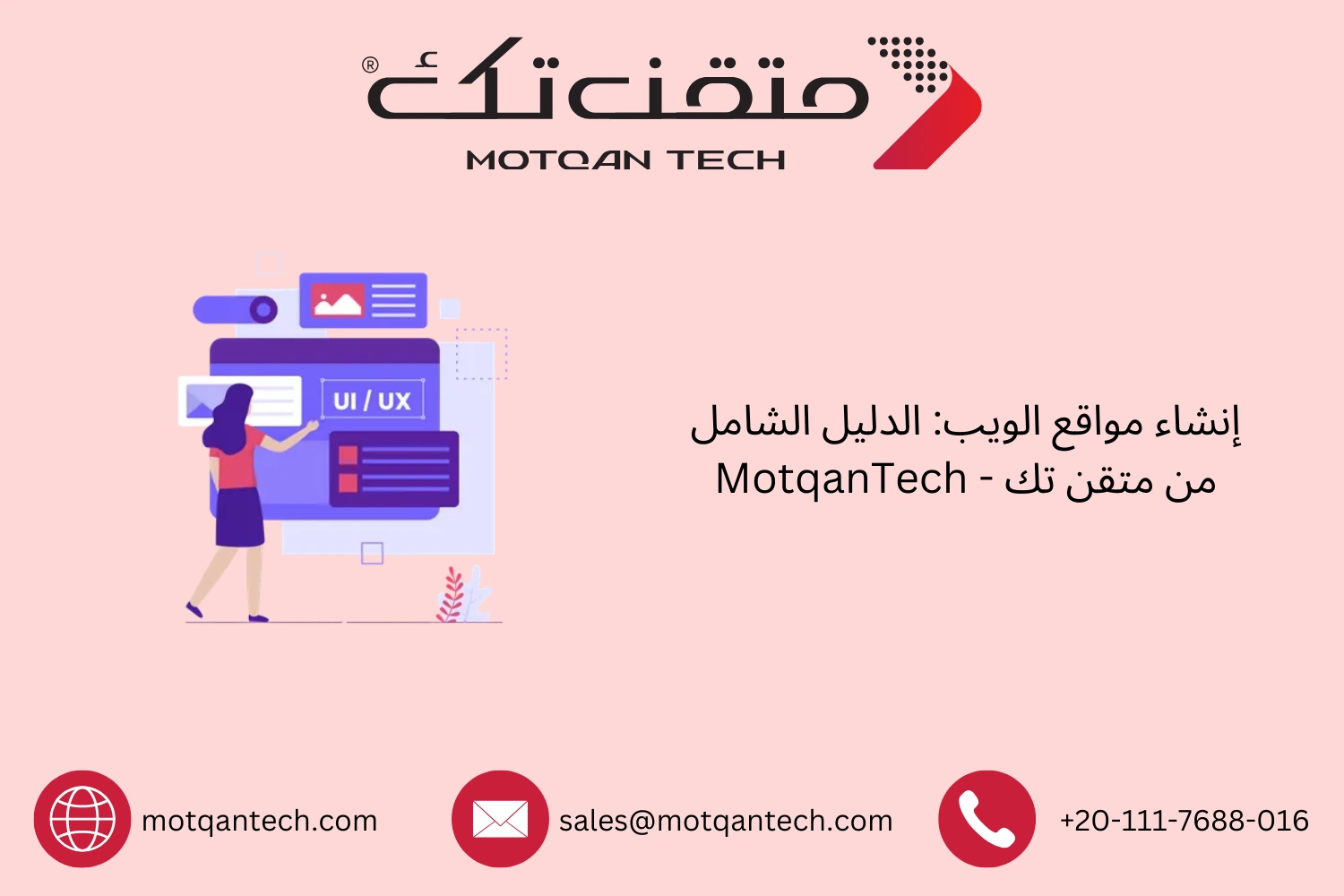 إنشاء مواقع الويب: الدليل الشامل من متقن تك – MotqanTech