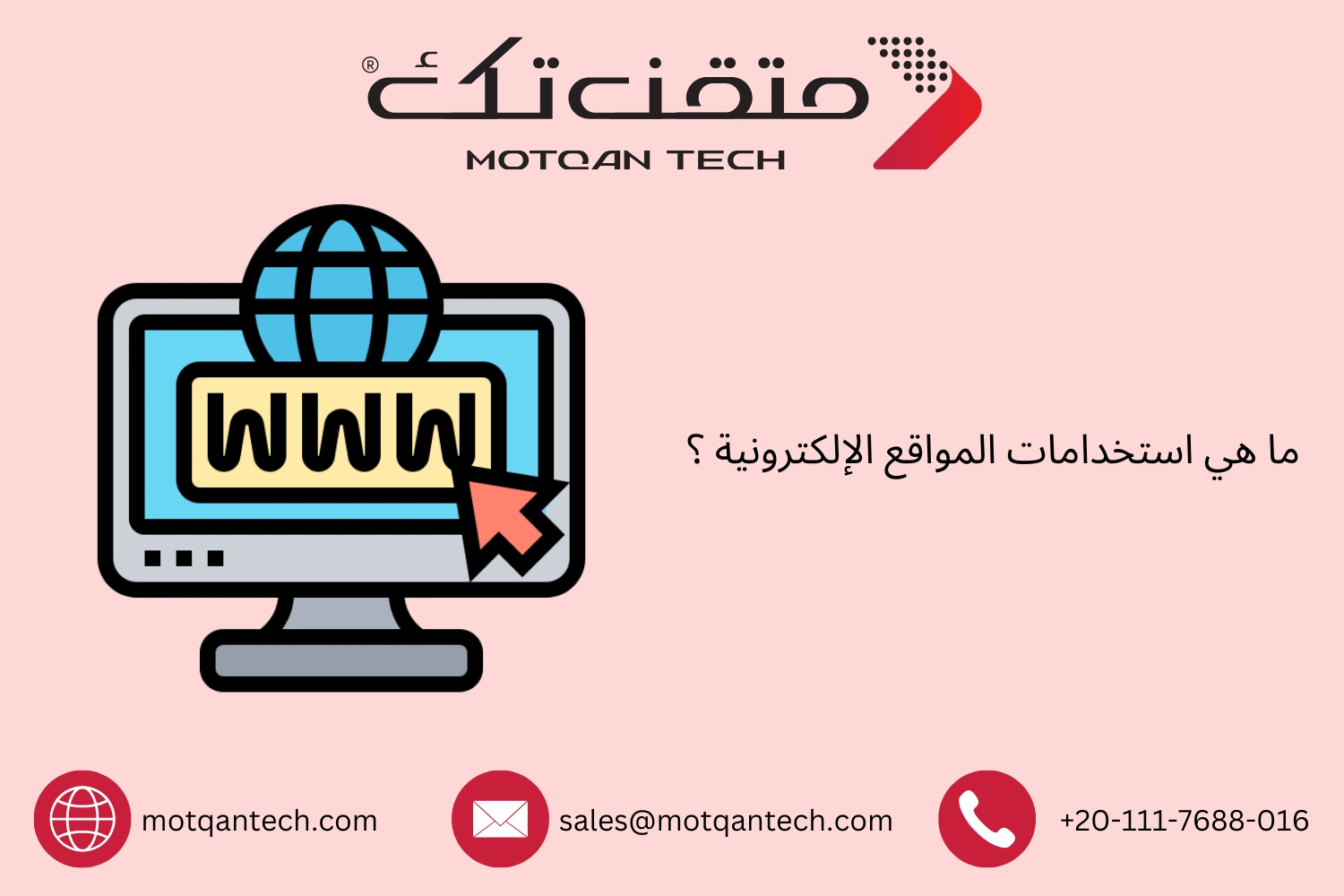 ما هي استخدامات المواقع الإلكترونية ؟