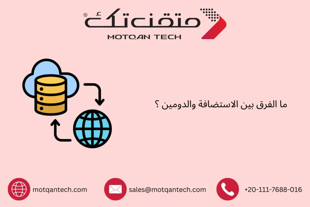 الاستضافة والدومين