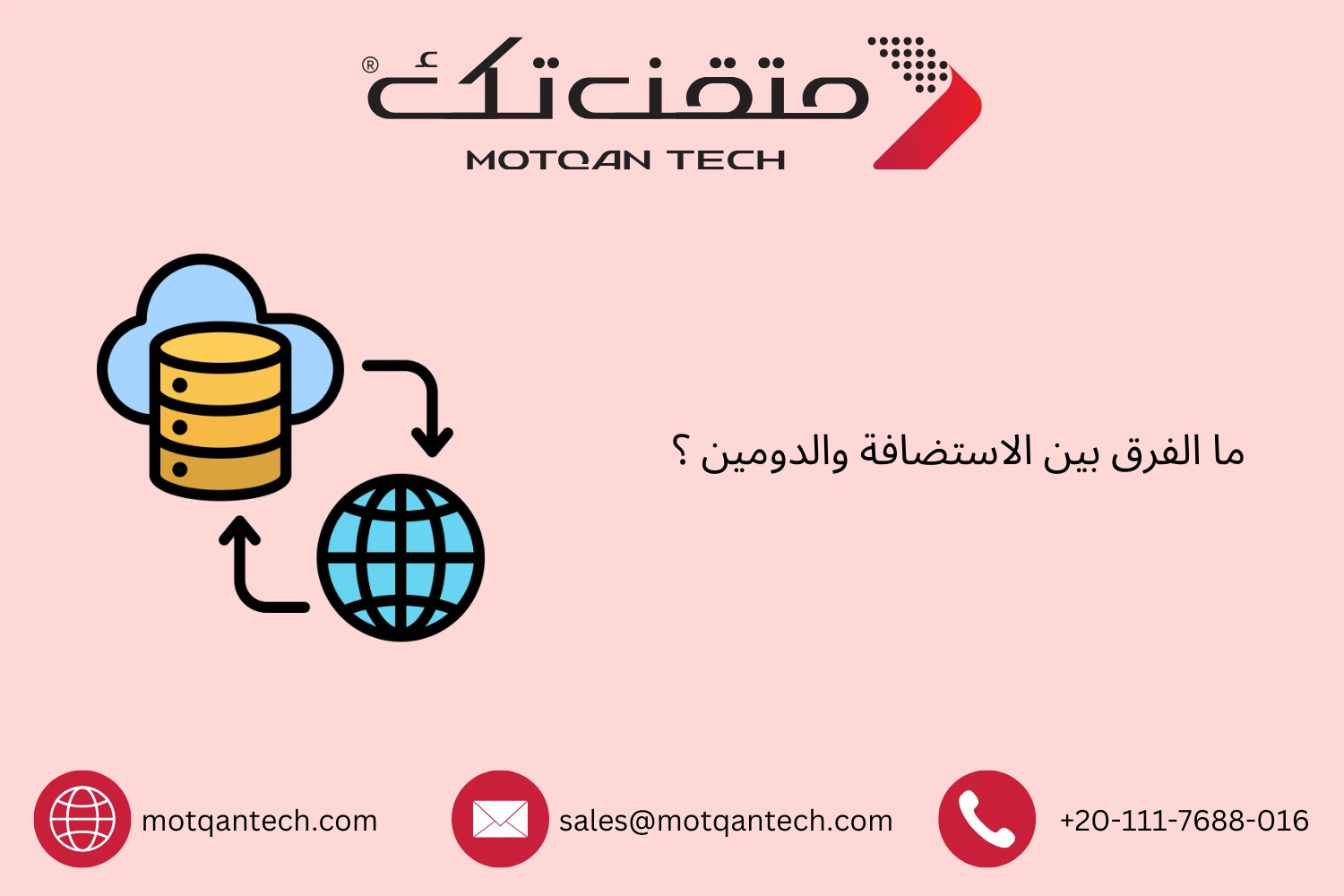 ما الفرق بين الاستضافة والدومين ؟