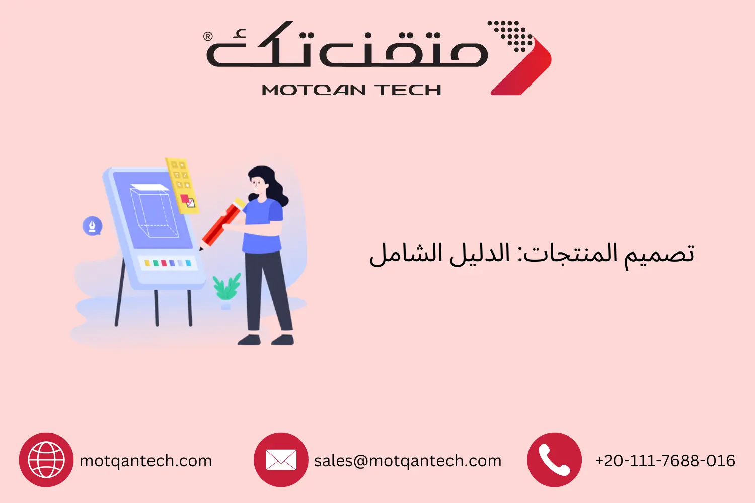 تصميم المنتجات: الدليل الشامل