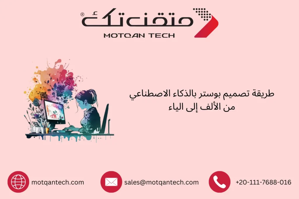 تصميم بوستر بالذكاء الاصطناعي