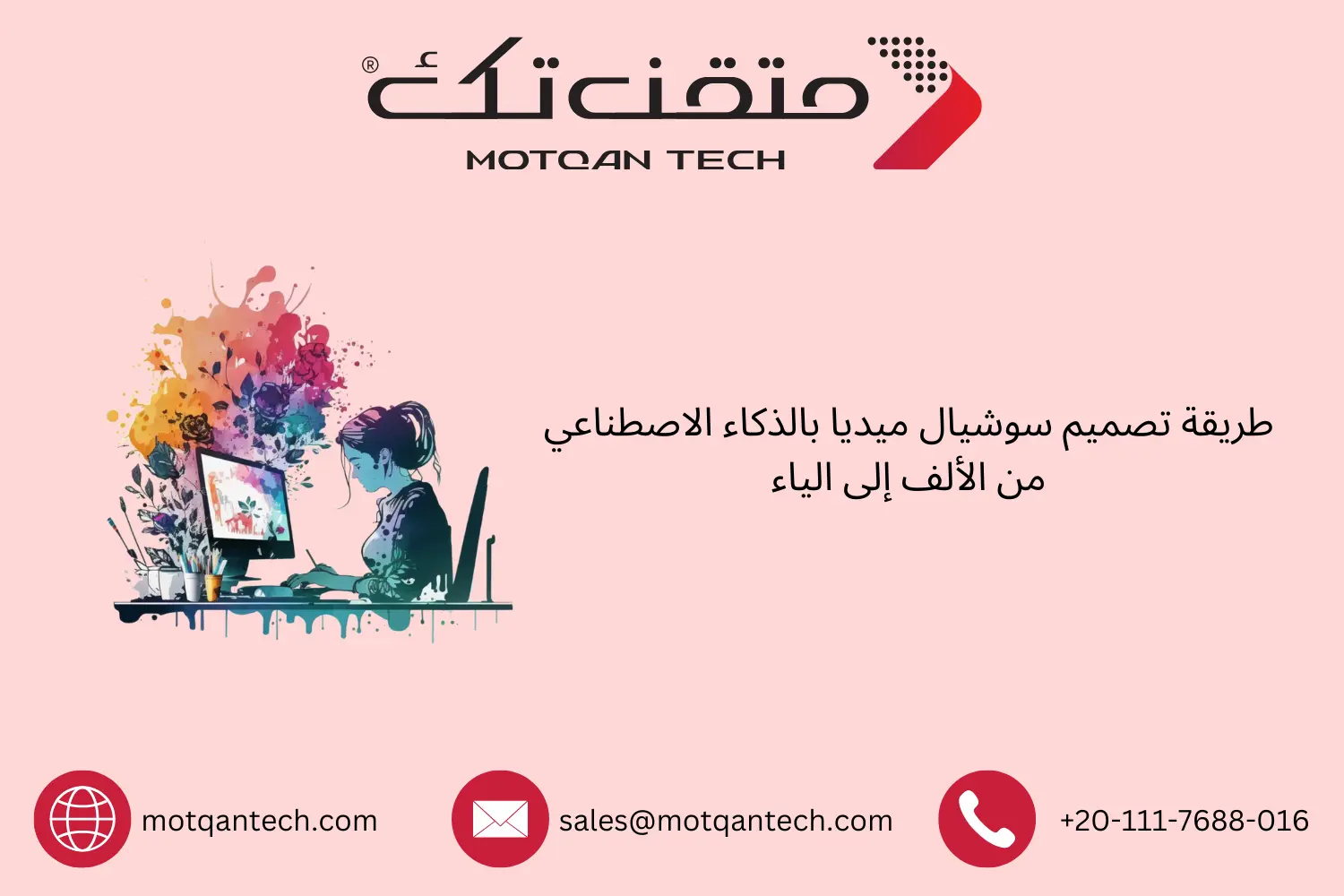 كيفية تصميم محتوى سوشيال ميديا بالذكاء الاصطناعي | متقن تك