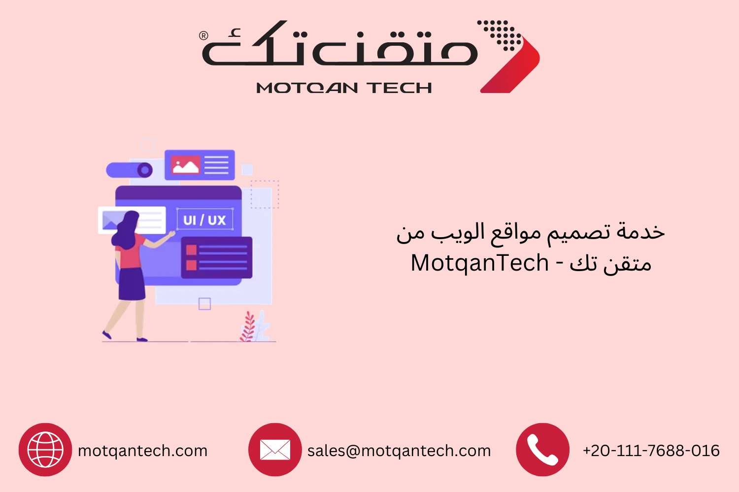 خدمة تصميم مواقع الويب من متقن تك – MotqanTech