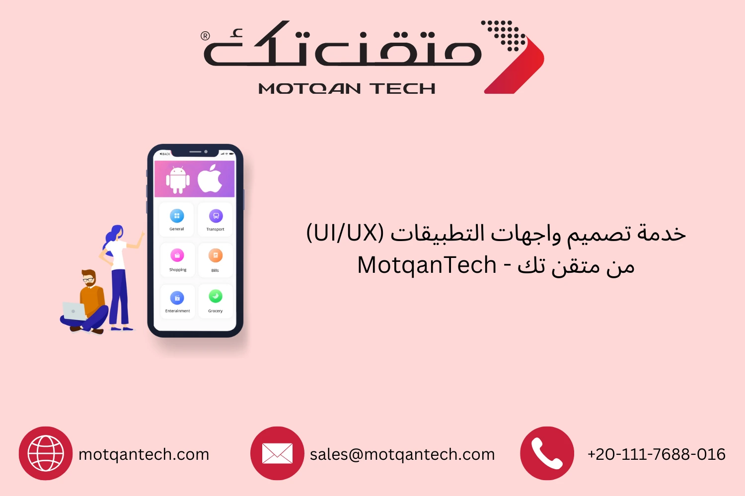 خدمة تصميم واجهات التطبيقات (UI/UX) من متقن تك – MotqanTech