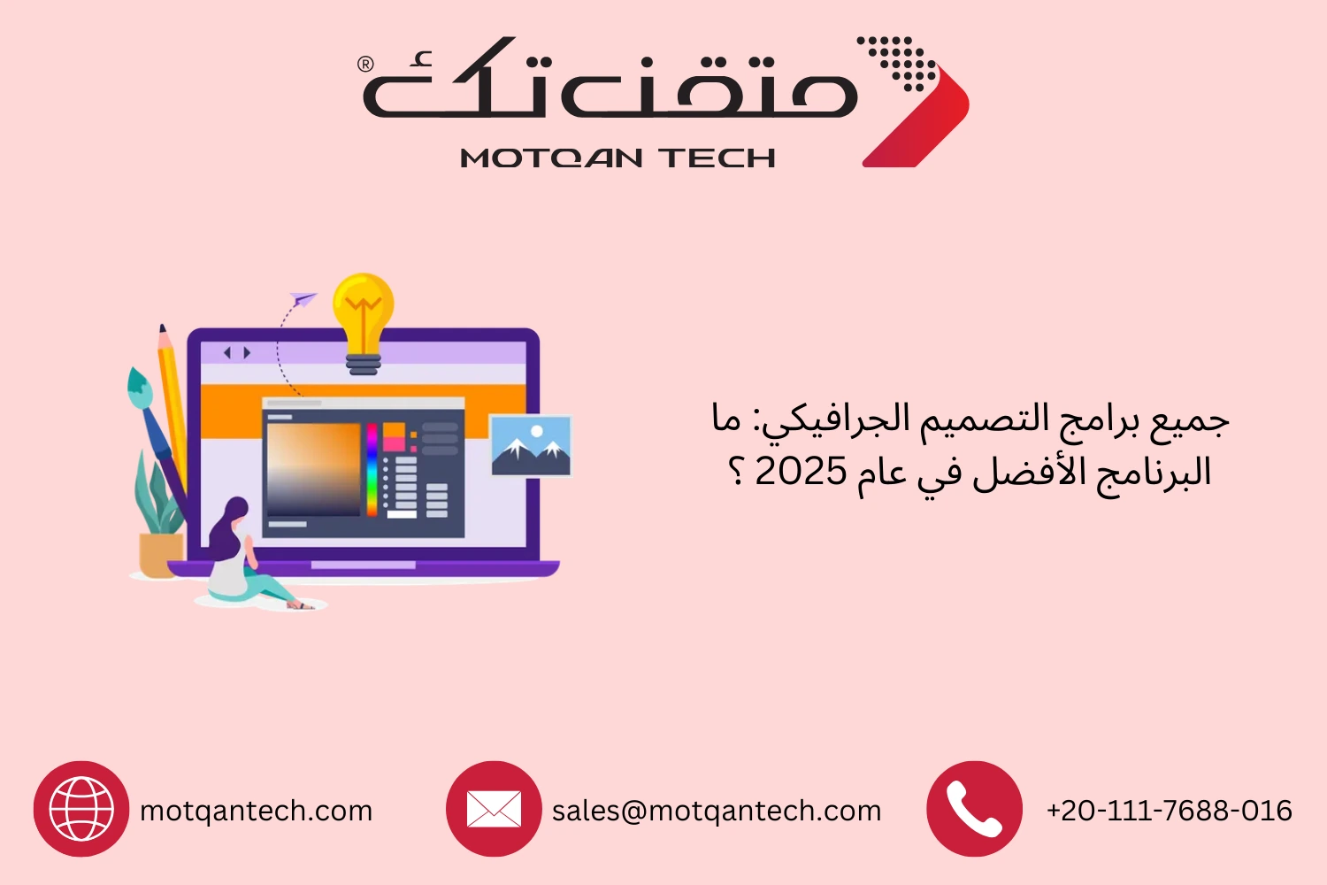 قائمة شاملة بأفضل برامج التصميم الجرافيكي | متقن تك