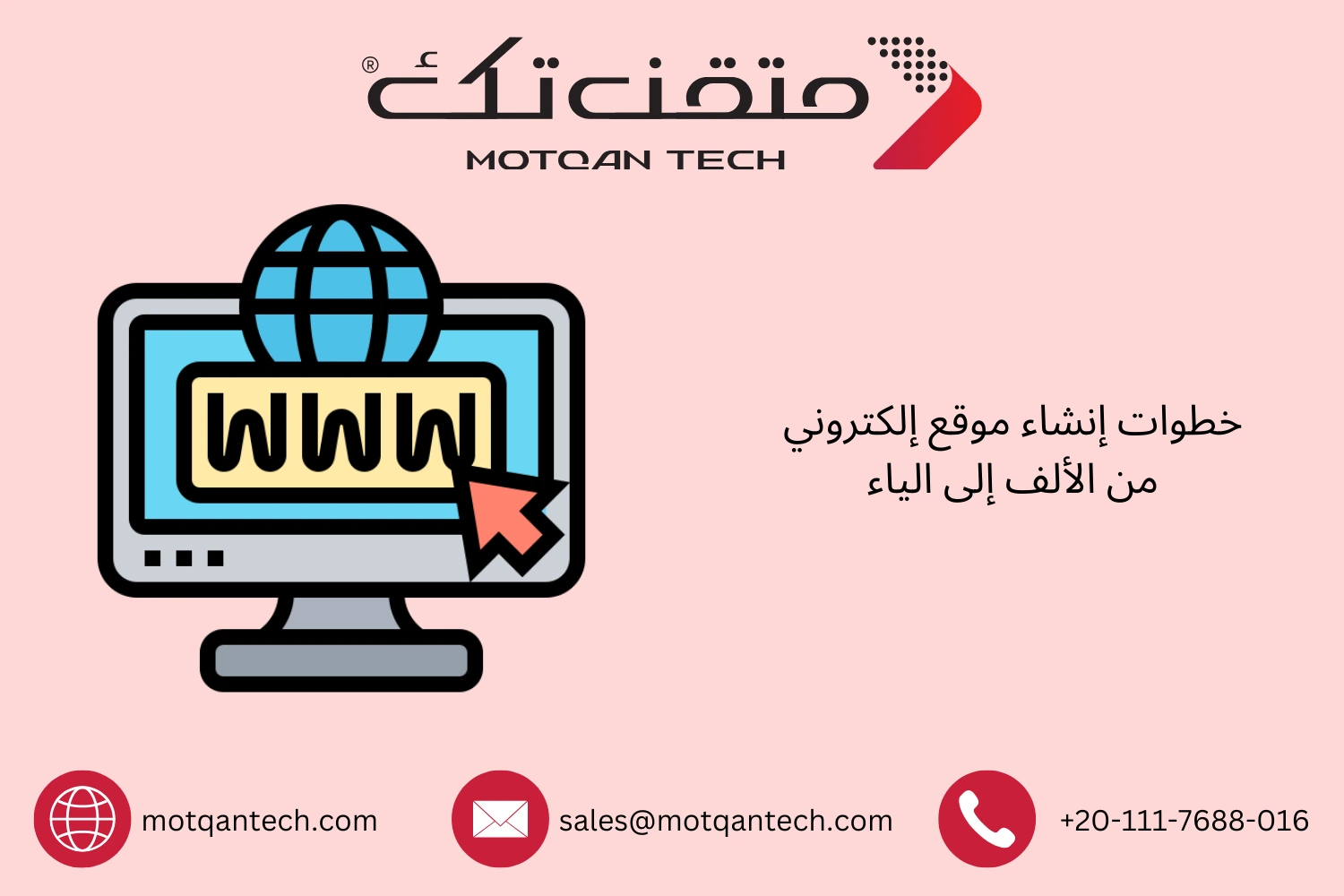 الدليل الكامل لإنشاء موقع إلكتروني خطوة بخطوة | متقن تك