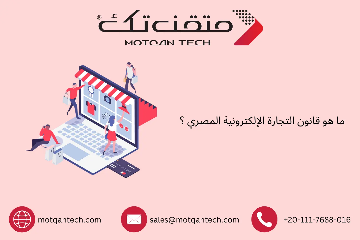 ما هو قانون التجارة الإلكترونية المصري ؟