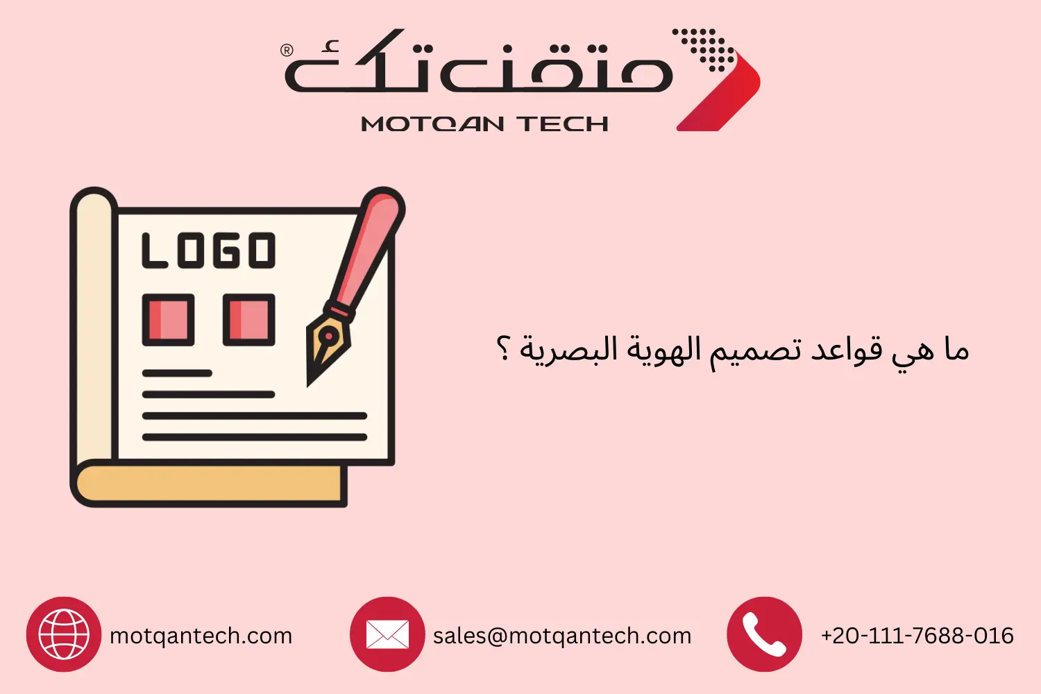 ما هي قواعد تصميم الهوية البصرية ؟