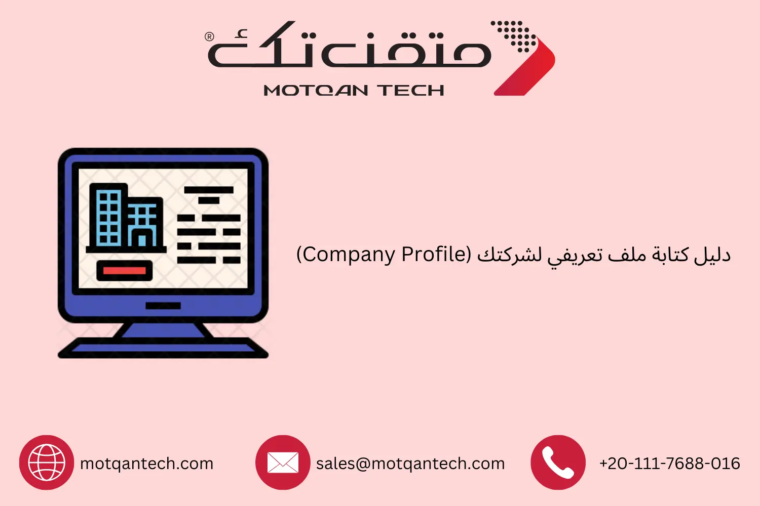 دليل كتابة ملف تعريفي لشركتك (Company Profile)