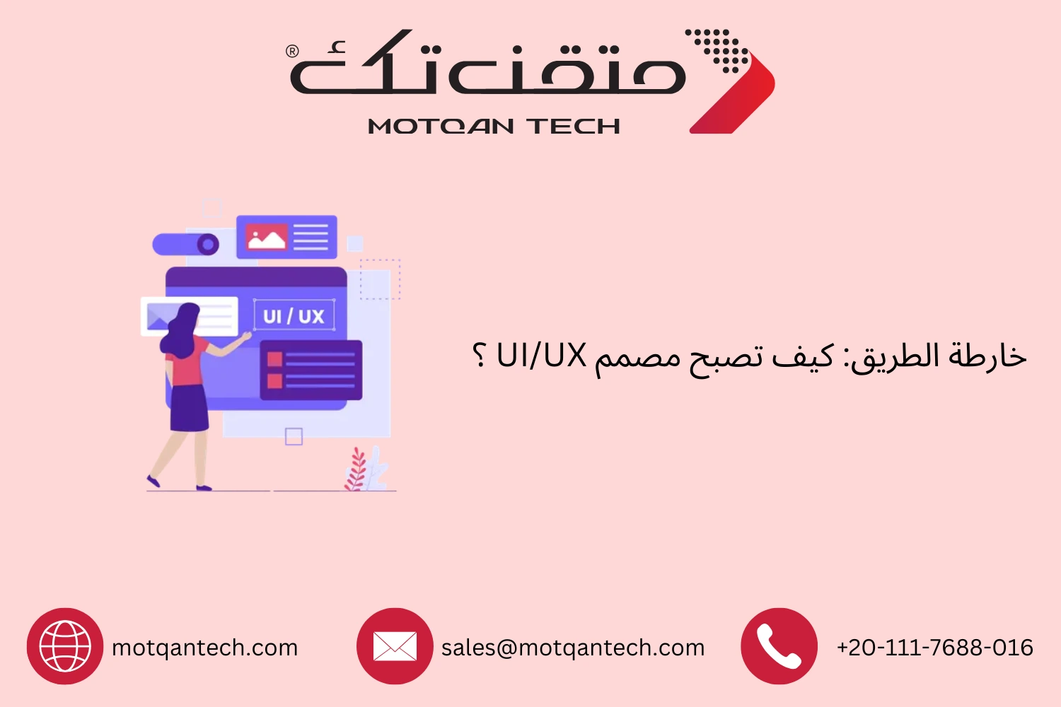 خارطة الطريق: كيف تصبح مصمم UI/UX ؟