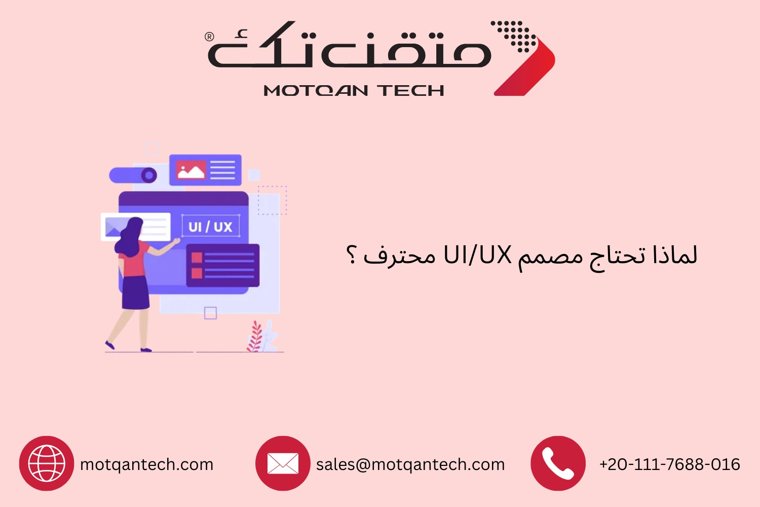 لماذا تحتاج مصمم UI/UX محترف ؟