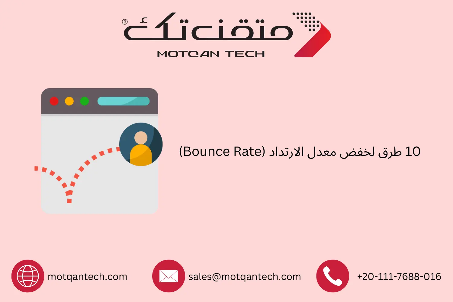 10 طرق لخفض معدل الارتداد (Bounce Rate)