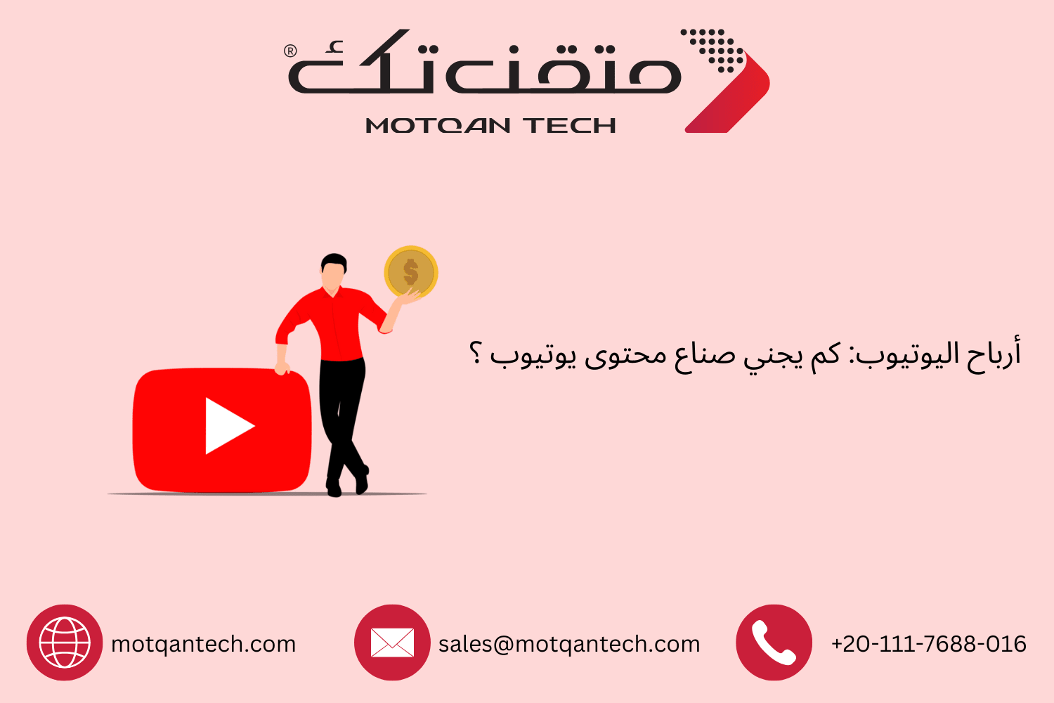 أرباح اليوتيوب: كم يكسب صناع المحتوى فعليًا؟
