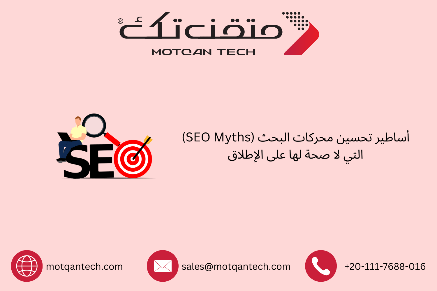 أساطير تحسين محركات البحث التي يجب أن تتجاهلها