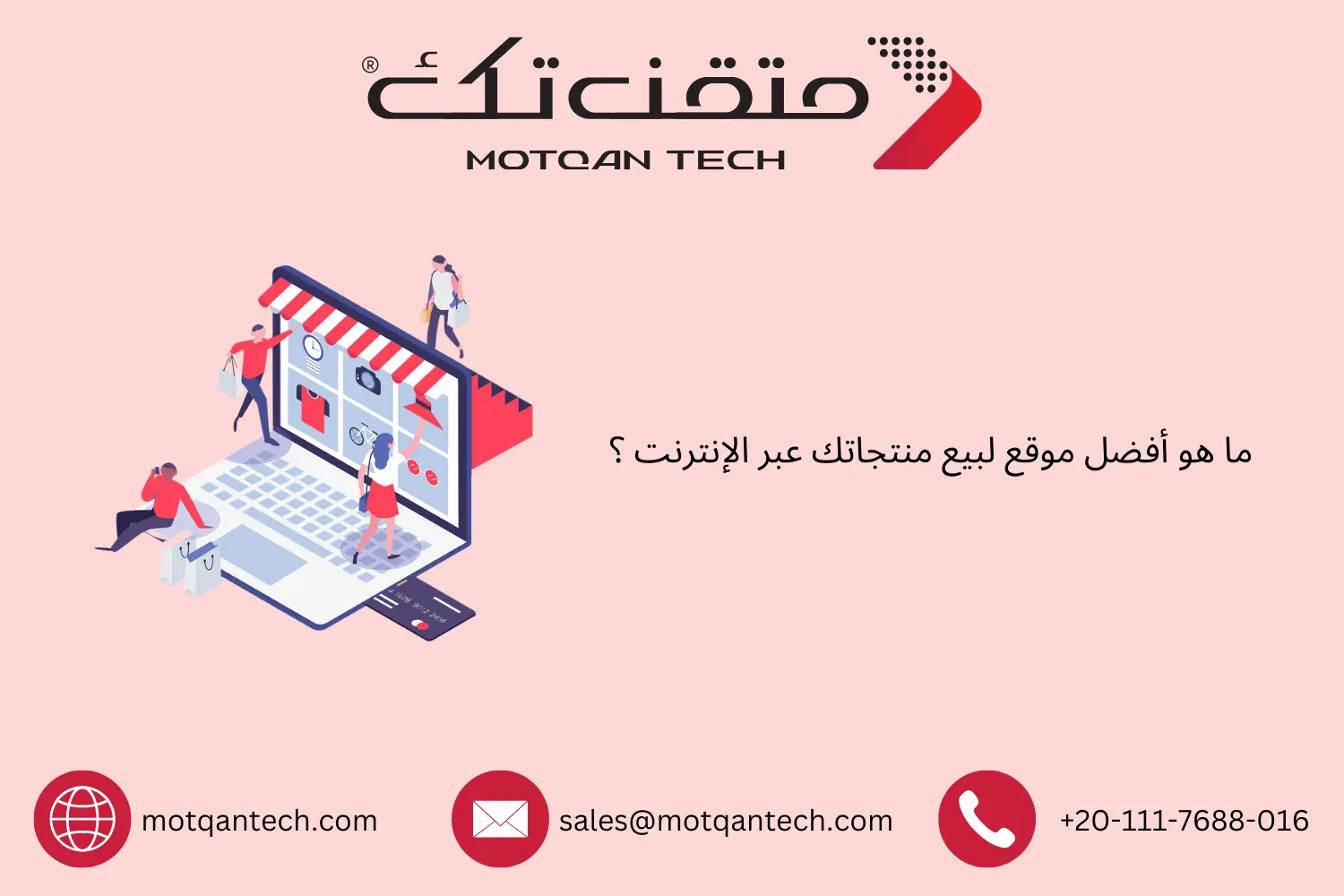 دليل لاختيار أفضل موقع لبيع منتجاتك عبر الإنترنت
