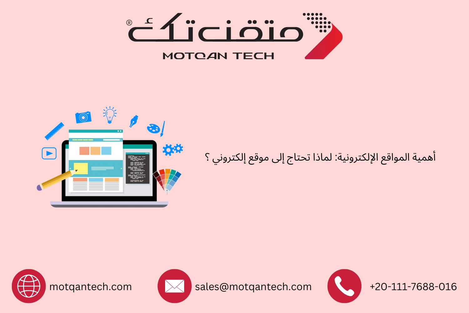 لماذا يُعد امتلاك موقع إلكتروني ضرورة لعملك؟ | متقن تك