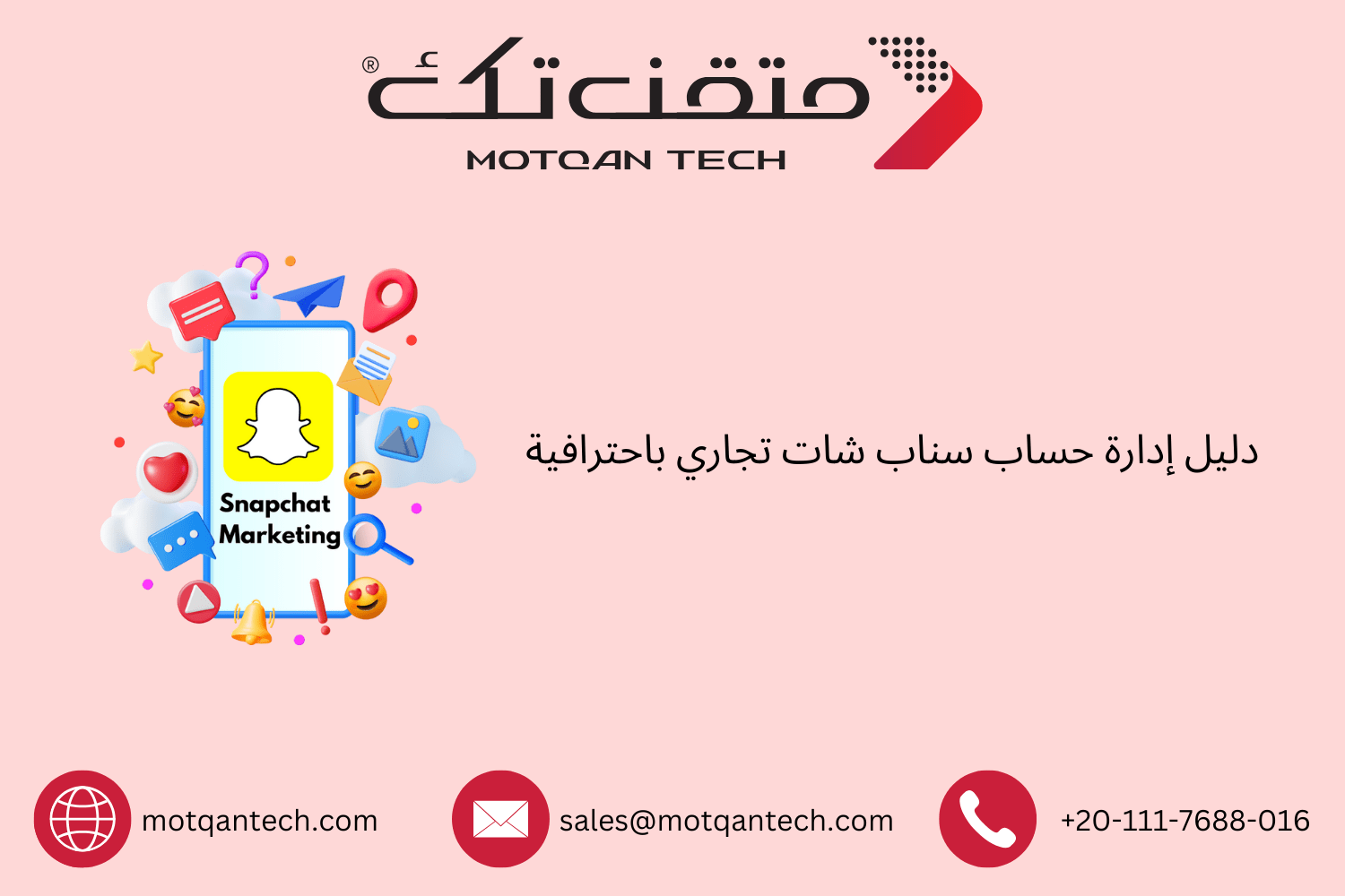 كيفية إدارة حساب سناب شات تجاري باحتراف
