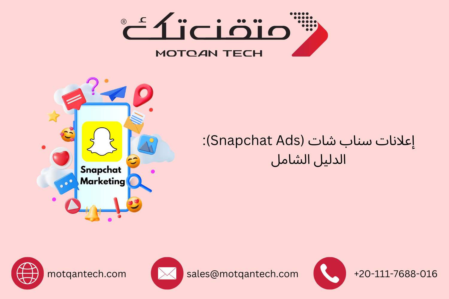 دليل شامل لإنشاء إعلانات سناب شات باحتراف | متقن تك