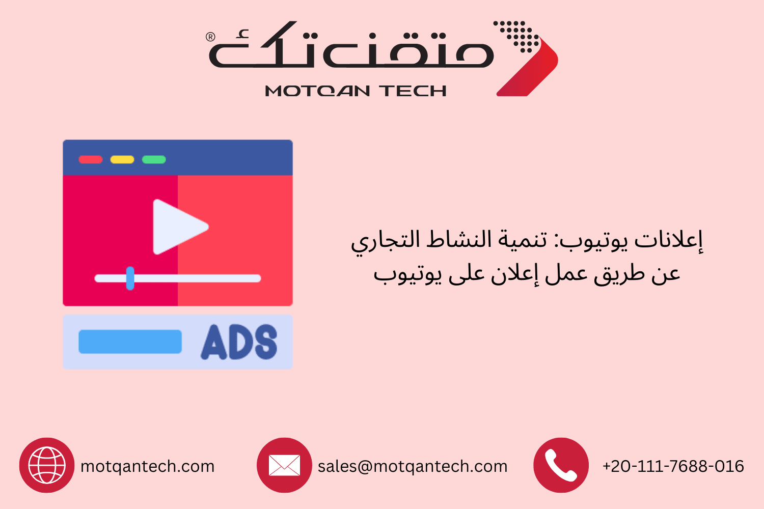 كيفية عمل إعلان على يوتيوب لزيادة مبيعاتك | متقن تك