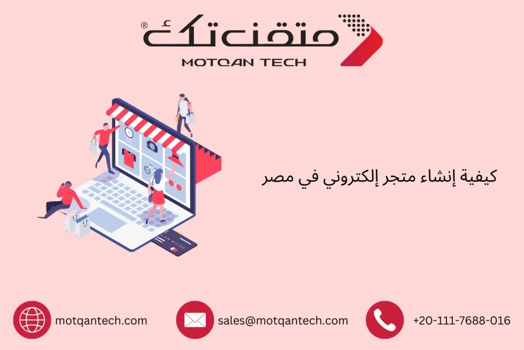 إنشاء متجر إلكتروني في مصر