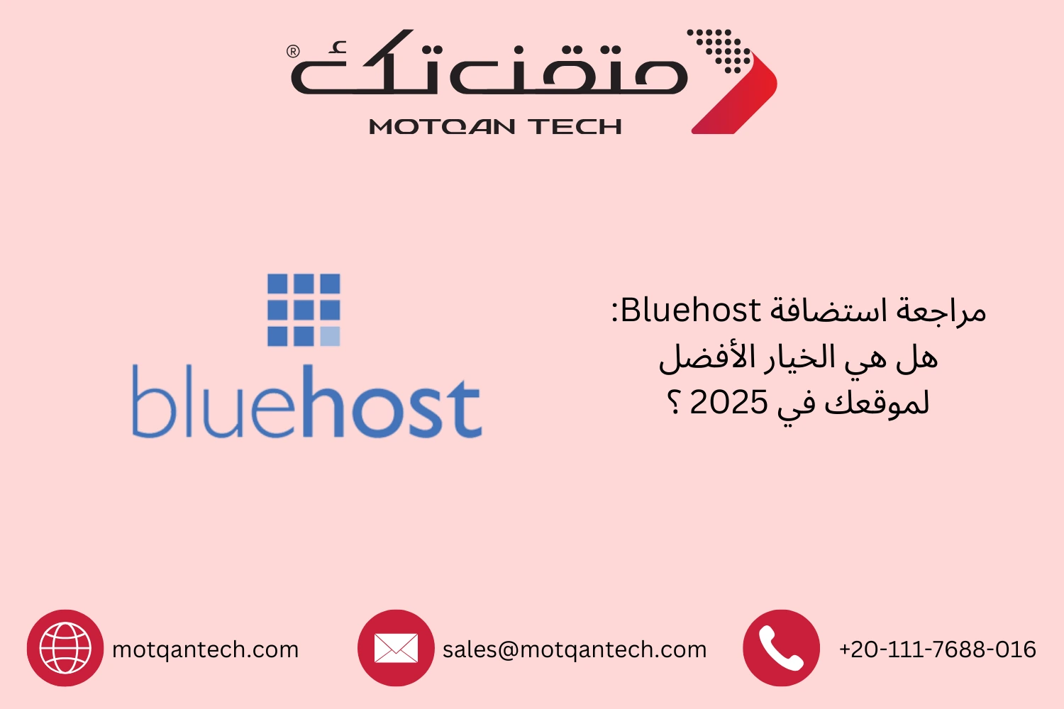 مراجعة استضافة Bluehost لعام 2026 | متقن تك