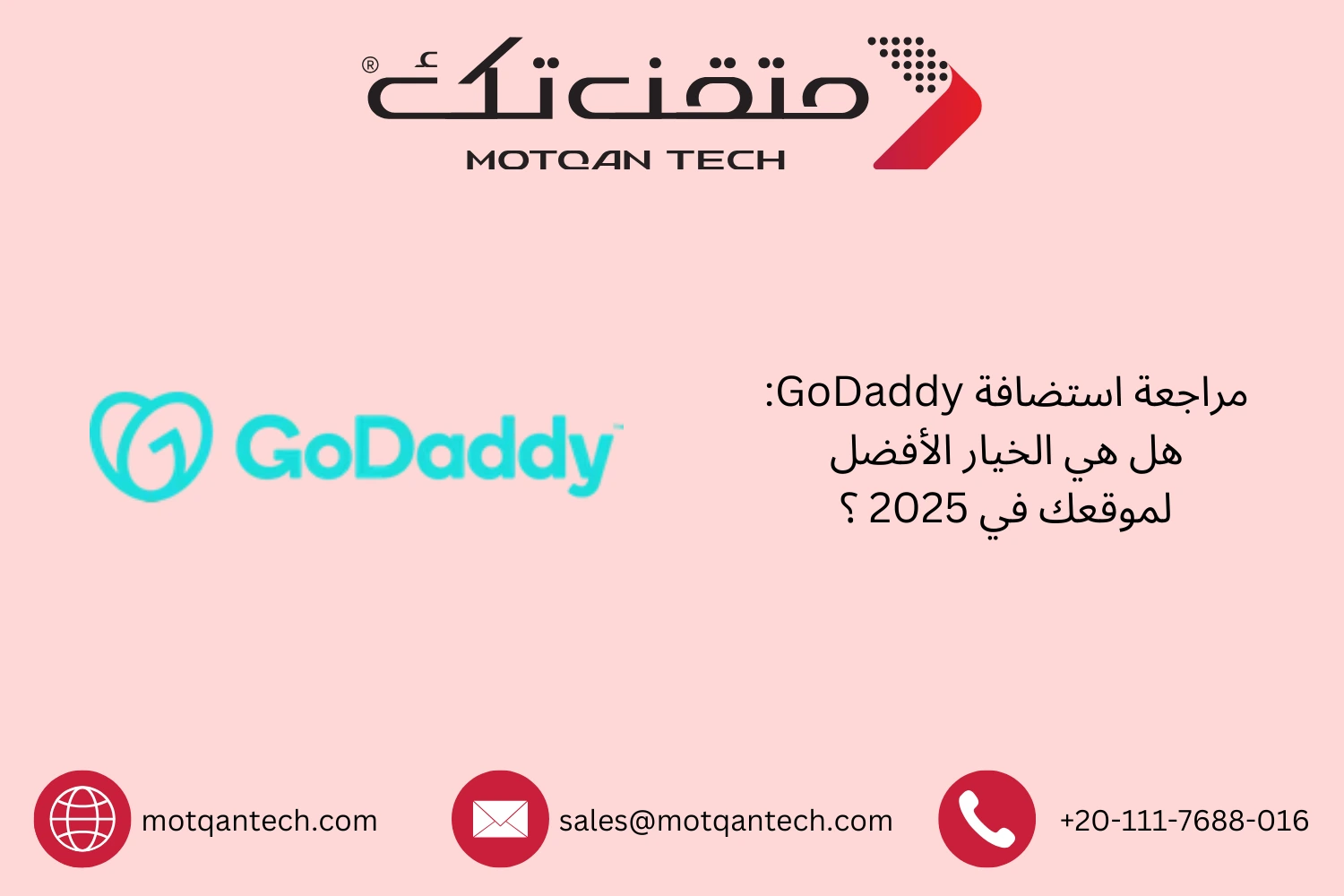 هل استضافة GoDaddy هي الأفضل لموقعك في 2026؟