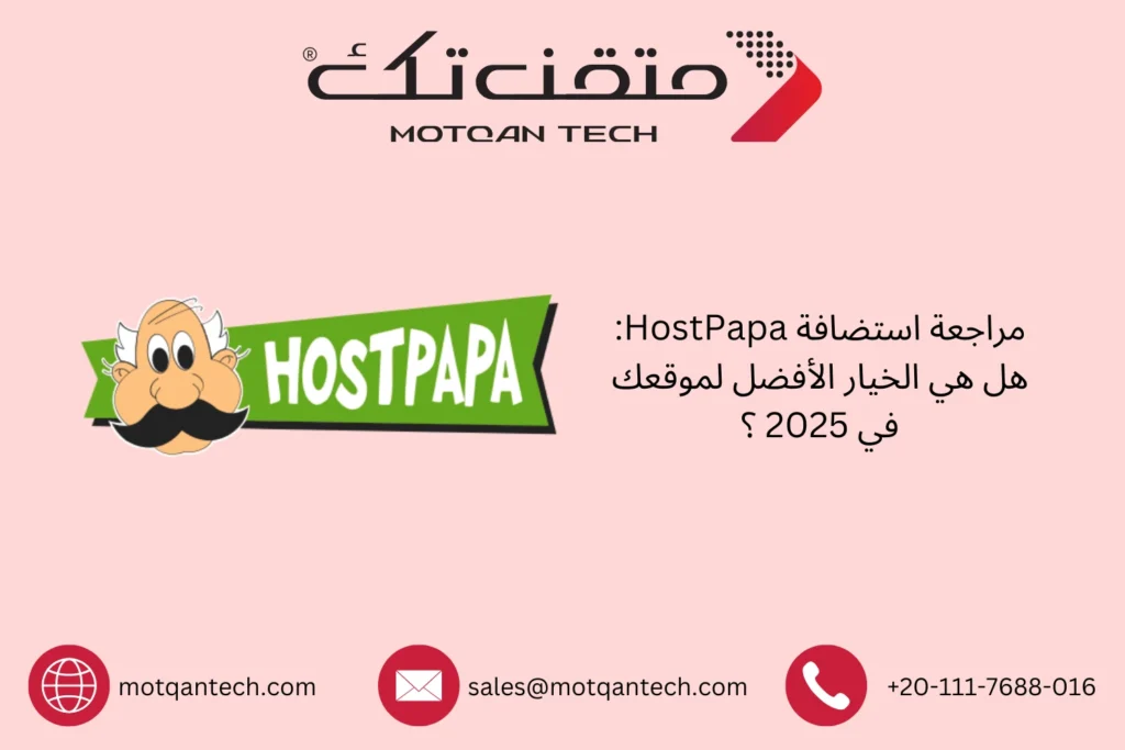 استضافة HostPapa