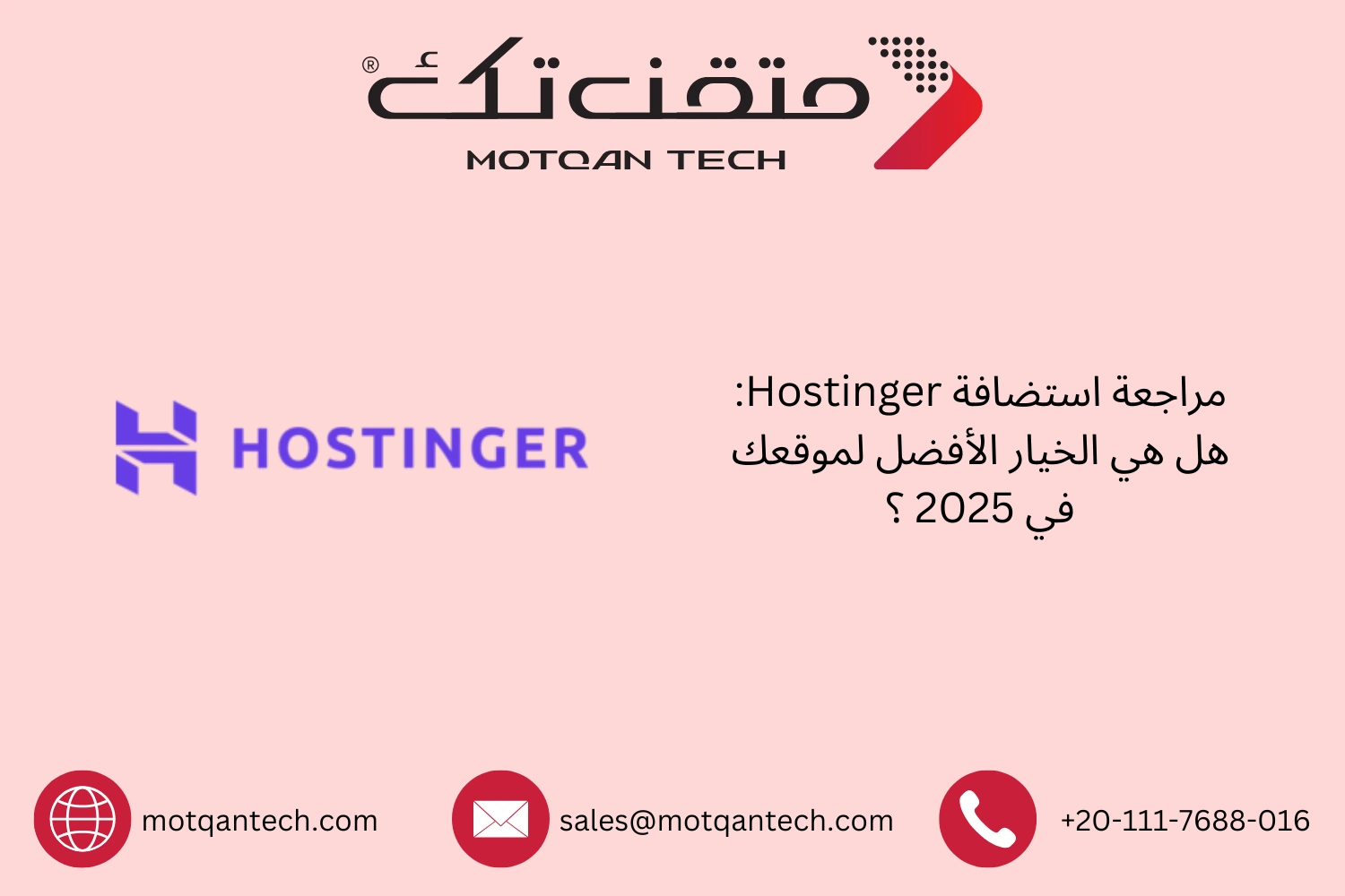 هل استضافة Hostinger هي الأفضل لموقعك في 2026؟